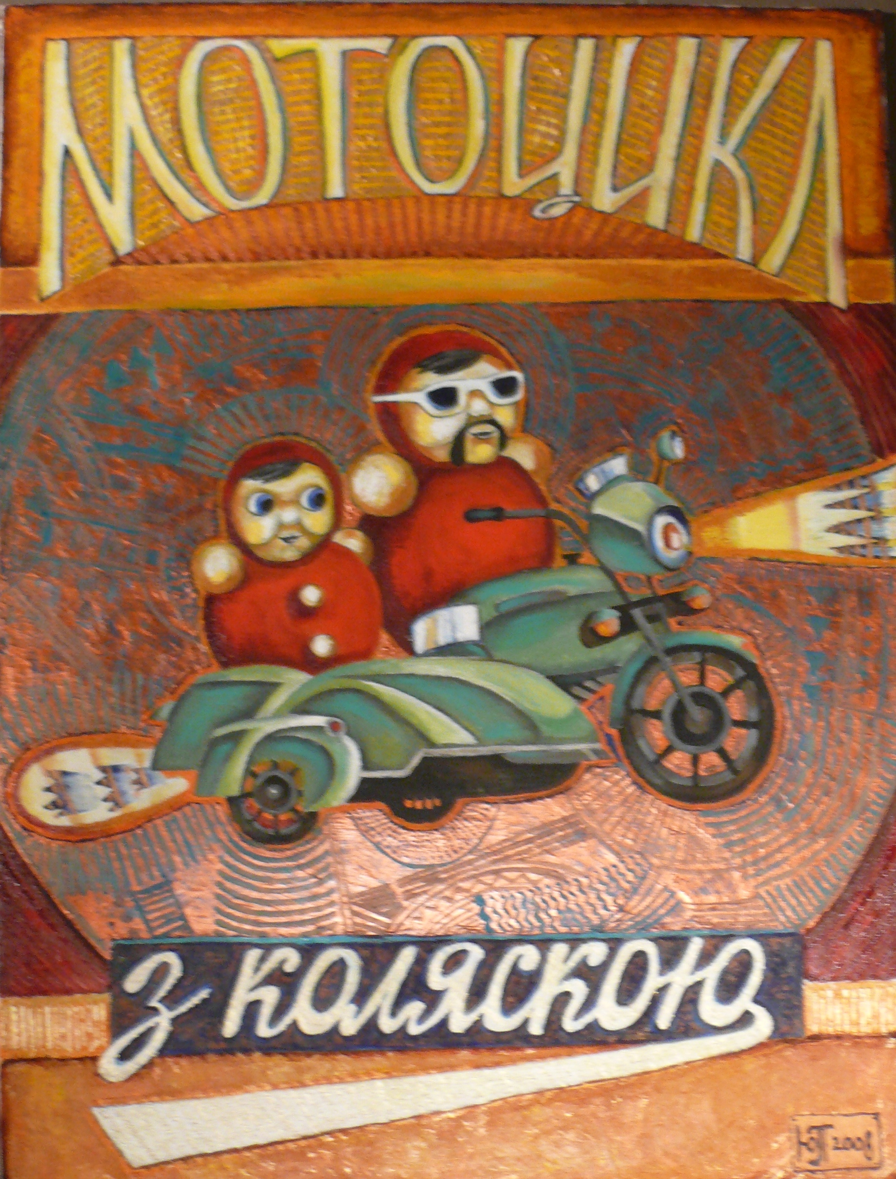 Мотоцикл з коляскою